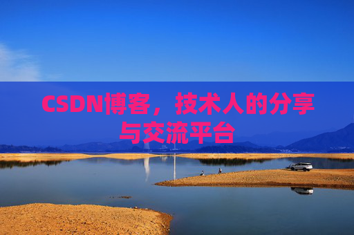 CSDN博客，技术人的分享与交流平台